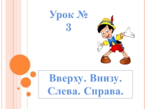 Презентация по математике на тему: Вверху. Внизу. Слева. Справа. (1 класс)