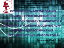 Возможность формирования общих и профессиональных компетенций будущего медицинского работника в условиях модернизации системы здравоохранения через дисциплину Информатика