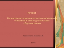 Проект Формирование гармоничных детско-родительских отношений в семьях дошкольников Дружная семья