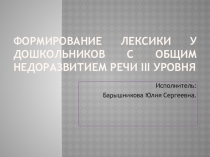 Презентация Формирование лексики у дошкольников