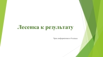 : Лесенка к результату