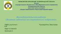 Презентация Влияния гаджетов на современного подростка.