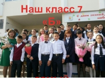 Презентация на конкурс Наш класс самый классный