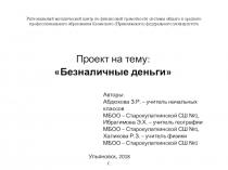 Презентация проектной деятельности Безналичные деньги