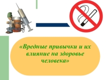Презентация по теме: Курение для СПО