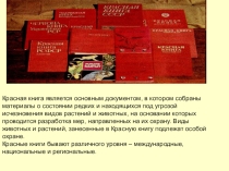 Презентация к уроку по окружающему миру Красная книга.