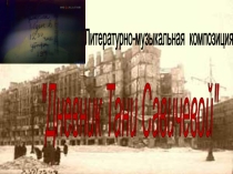 Память. Дневник Тани Савичевой