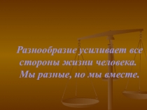 Мастер класс на темк: Разнообразие усиливает все стороны жизни. Мы разные, но мы вместе