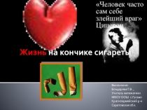Жизнь на кончике сигареты