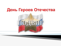 Презентация к тематическому классному часу,посвященному Дню Отечества