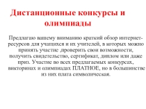 Презентация  Дистанционные олимпиады и конкурсы