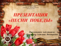 Презентация по патриотическому воспитанию на тему Песни Победы (9 класс)