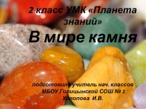 Презентация по окружающему миру на тему В мире камня (2 класс)