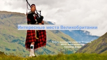 Презентация по географии Интересные места Великобритании. Выполнила ученица 10 класса Чиликина Диана.
