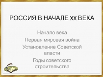 Презентация к уроку  Россия в начале ХХ века для дистанционного обучения учащихся по истории