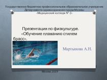Презентация по физической культуре на тему: Обучение технике плавания стилем брасс