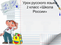 Имя прилагательное 2 классppt