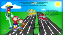 ПРЕЗЕНТАЦИЯ ЗАНЯТИЯ ШАГАЮЩИЙ АВТОБУС