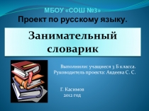 Проект по русскому языку в 3 классе Занимательный словарик
