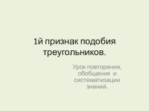 Презентация урока по теме: Первый признак подобия треугольников.