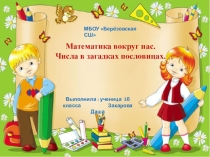Презентация по математике на тему Числа в загадках , пословицахпроект 1 класс