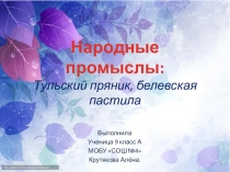 Презентация Народные промыслы.Тульский пряник