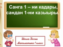 Презентация урока по математике 1 класса на тему  Прибавить и вычесть число 1