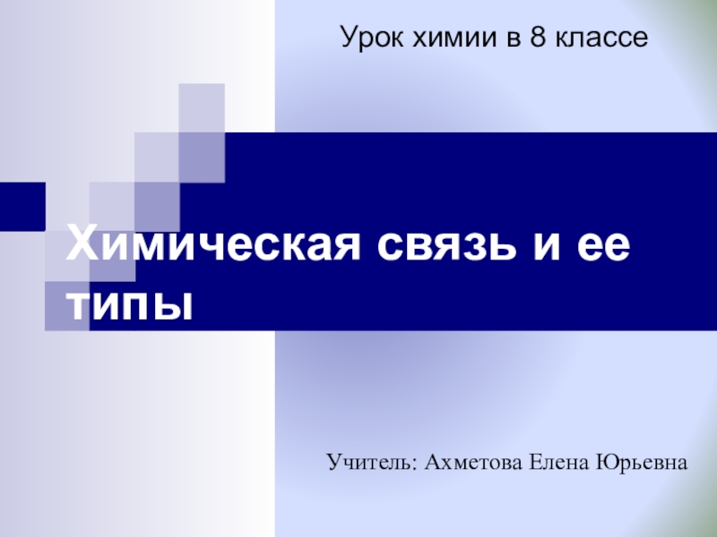 Презентация Самоанализ урока химии по теме Типы химических связей 8 класс