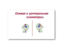 Осевая и центральная симметрии