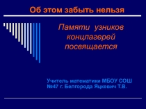Об этом забыть нельзя