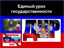 Презентация для классного часа на тему Урок государственности