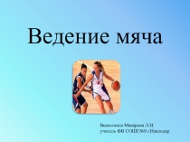 Презентация по физической культуре Ведение мяча