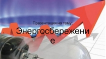 Презентация Энергосбережение и энергоэффективнсоть