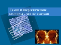 Презентация к уроку по общей психологии Энергетические вампиры