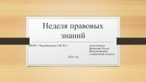 Презентация социальному педагогу Неделя правовых знаний.