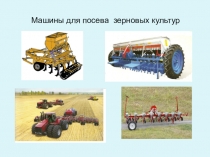 Презентация  Машины для посева зерновых