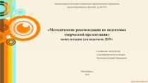 Методические рекомендации по подготовке творческой презентации консультация для педагогов ДОУ