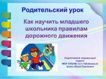 Презентация Как научить младшего школьника правилам дорожного движения, начальные классы