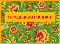 Презентация по изо Городецкая роспись