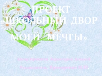 ШКОЛЬНЫЙ ДВОР ( 3 класс)