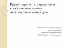 Презентация интегрированного урока русского языка и литературного чтения