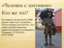 Презентация Человек с зонтикомо художнике А. Поздееве