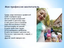 Презентация Моя профессия воспитатель