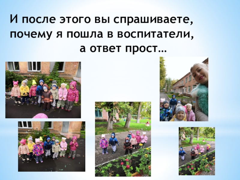 Презентация Моя профессия воспитатель И после этого вы спрашиваете, почему я пошла в воспитатели, а ответ прост… И после этого вы спрашиваете, почему я пошла в воспитатели, а ответ прост…