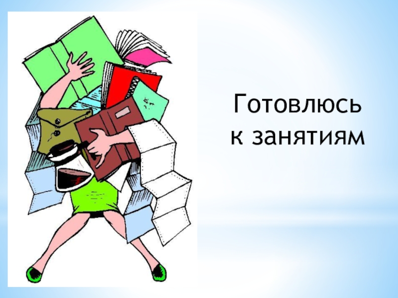Презентация Моя профессия воспитатель Готовлюсь к занятиям Готовлюсь к занятиям