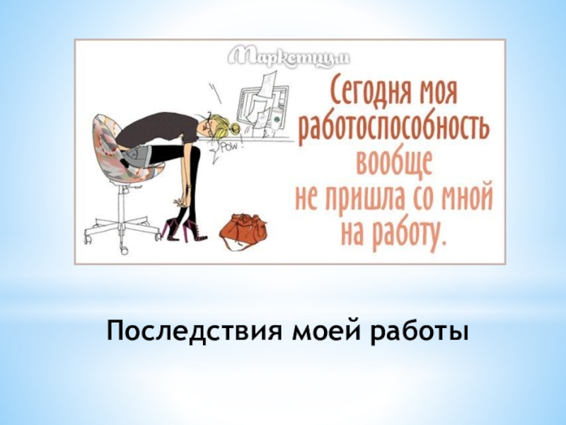 Презентация Моя профессия воспитатель Последствия моей работы Последствия моей работы