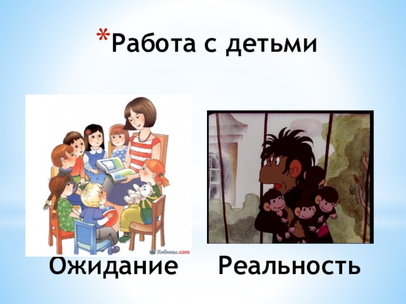 Презентация Моя профессия воспитатель Ожидание РеальностьРабота с детьми Ожидание РеальностьРабота с детьми