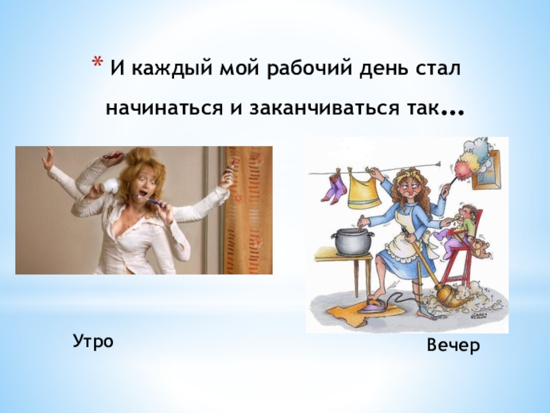 Презентация Моя профессия воспитатель УтроВечерИ каждый мой рабочий день стал начинаться и заканчиваться так… УтроВечерИ каждый мой рабочий день стал начинаться и заканчиваться так…