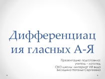 Презентация по логопедии на тему: Дифференциация гласных А-Я