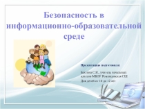 Презентация Безопасность в информационно-образовательной среде